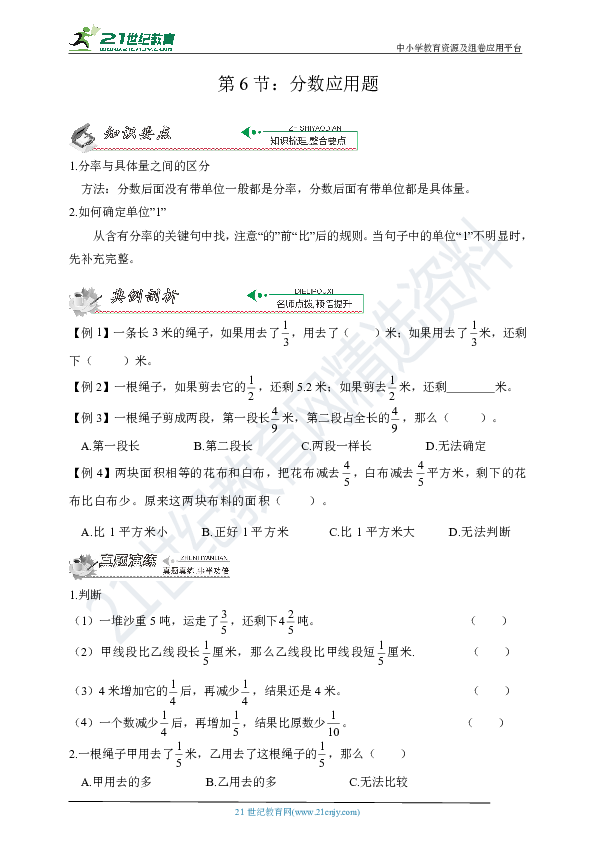 人教版数学小升初总复习—代数篇：第6节   分数应用题 试卷 含答案