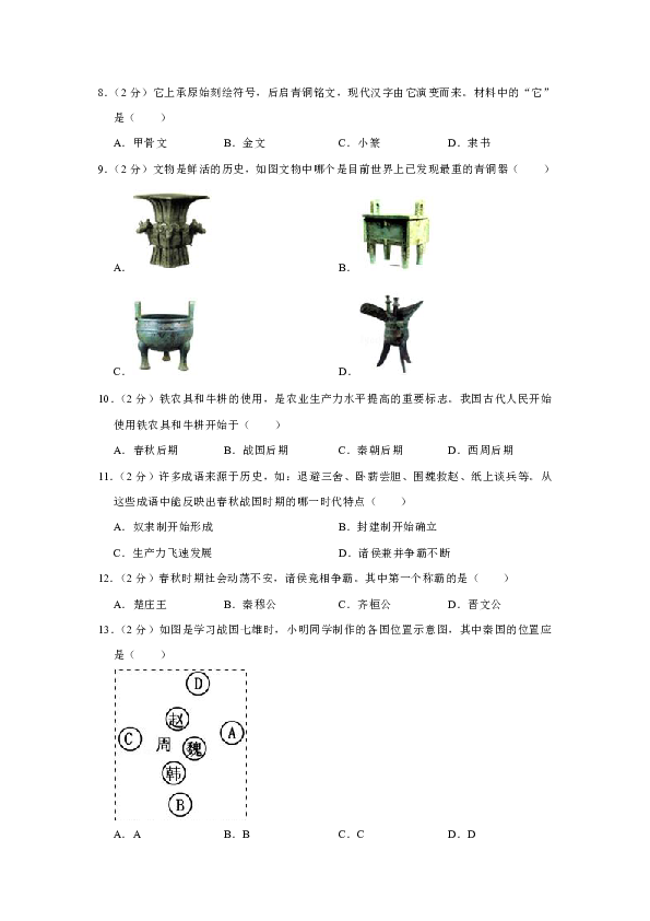 2019-2020学年福建省宁德市福鼎市七年级（上）期中历史试卷（含答案解析）