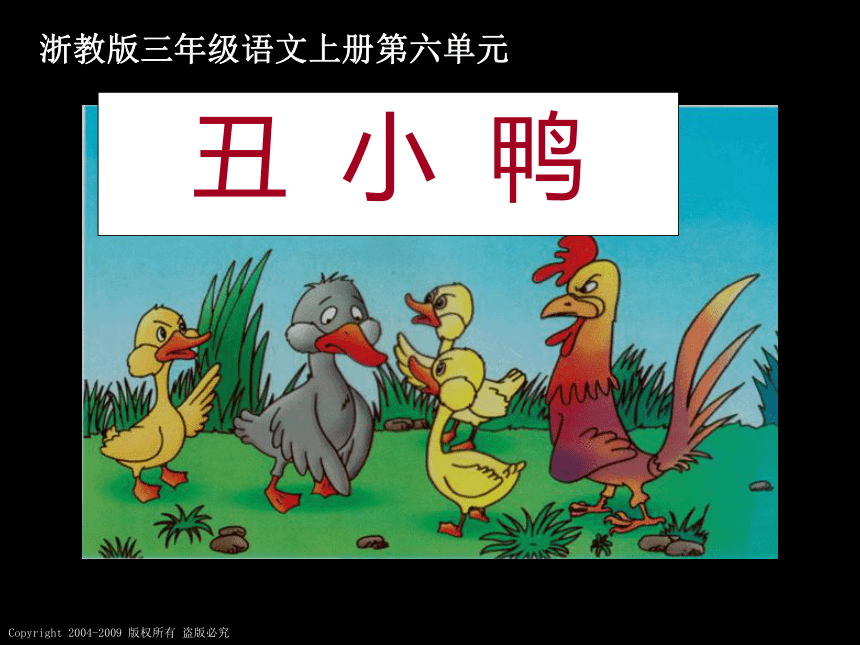 三年级语文上册课件 丑小鸭 3（浙教版）