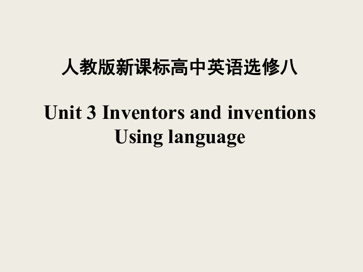 高中英语 人教版选修8 Unit 3 Inventors and inventation  Using language 课件（共26张）