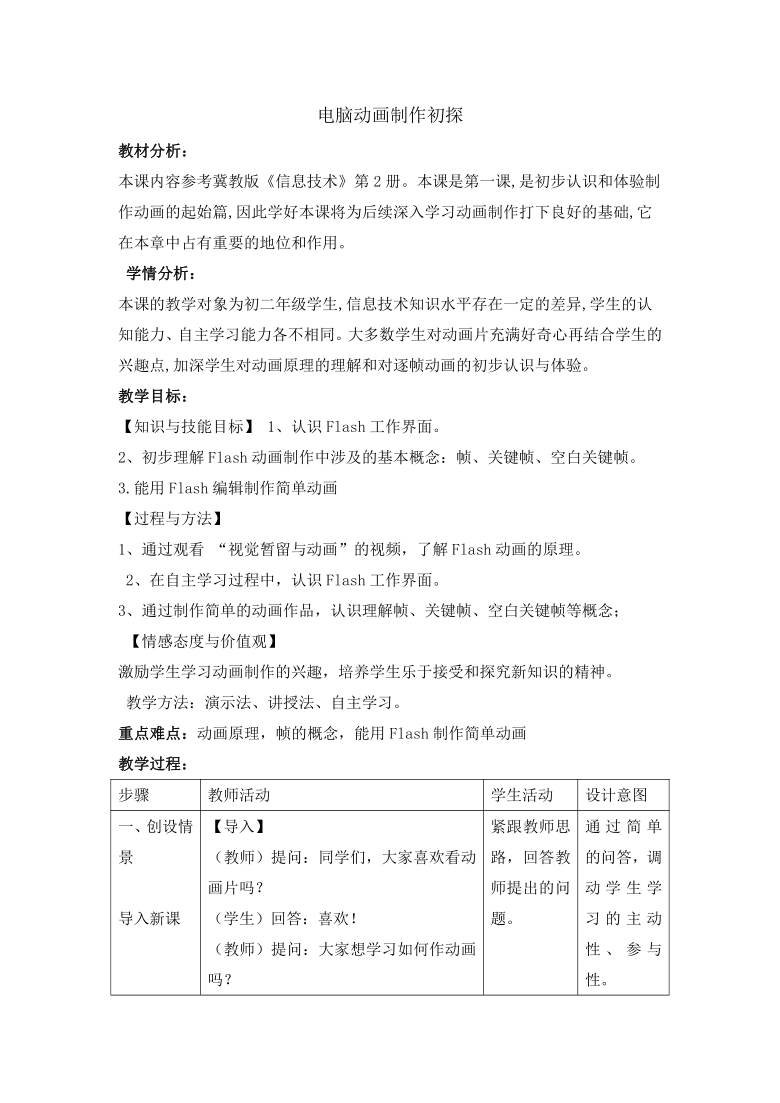 冀教版八年级全册信息技术  1.电脑动画制作初探  教案