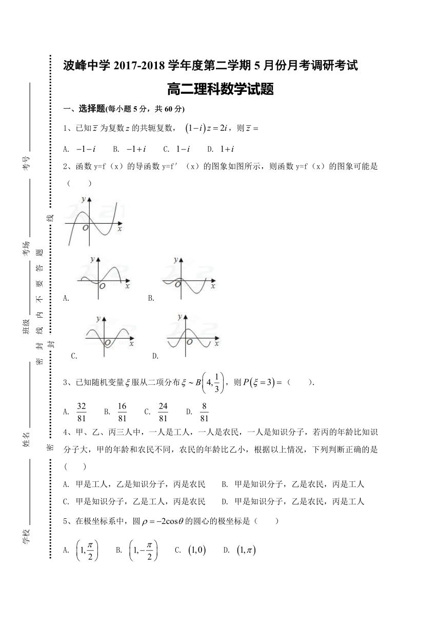 河北省涞水波峰中学2017-2018学年高二5月月考数学（理）试题