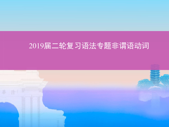 2019届二轮复习语法专题 非谓语动词命题规律趋势探究 课件（54张）