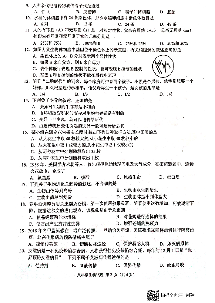 湖北省十堰市2018学年下学期八年级生物期末考试试题（扫描版无答案）