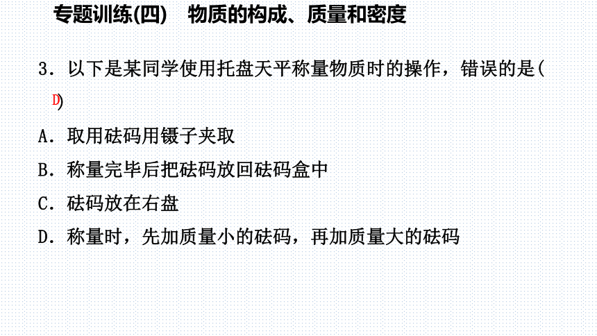 2018年秋浙教版七年级科学上册第四章专题训练课件：物质的构成、质量和密度