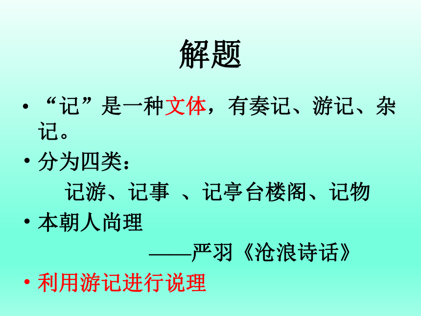高中语文苏教版选修《游褒禅山记》课件（80张）