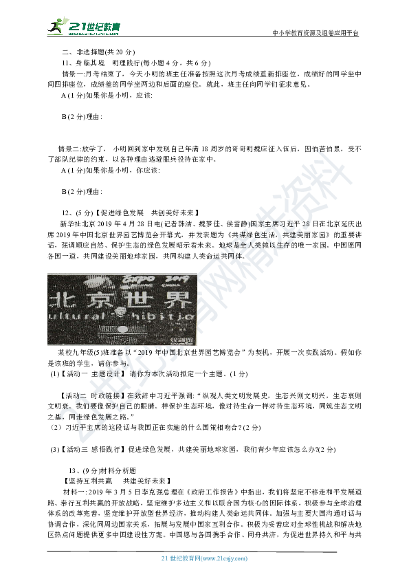 【2019直击中考】湖北省随州市中考模拟考试道德与法治试卷（六）（含答案）