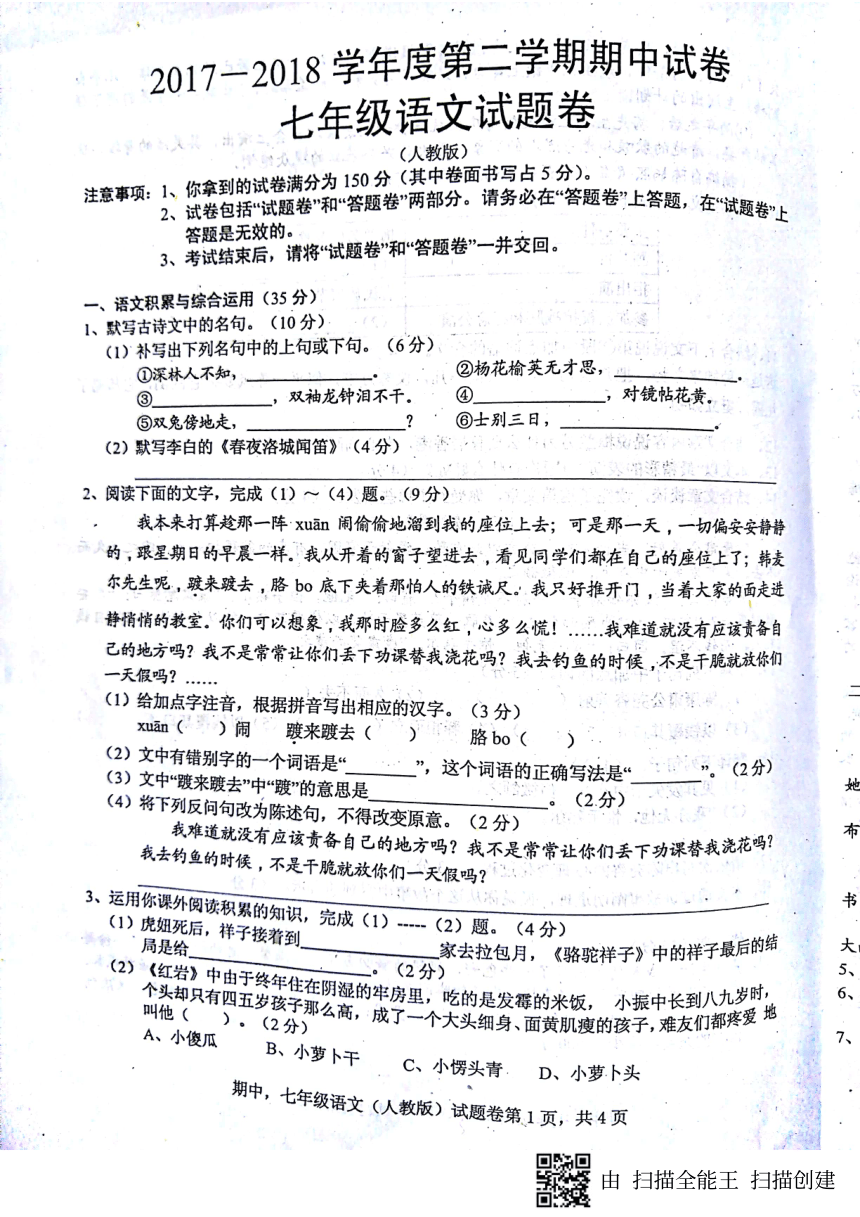 安徽省固镇县第三中学2017-2018学年七年级下学期期中考试语文试题（PDF版 含答案）