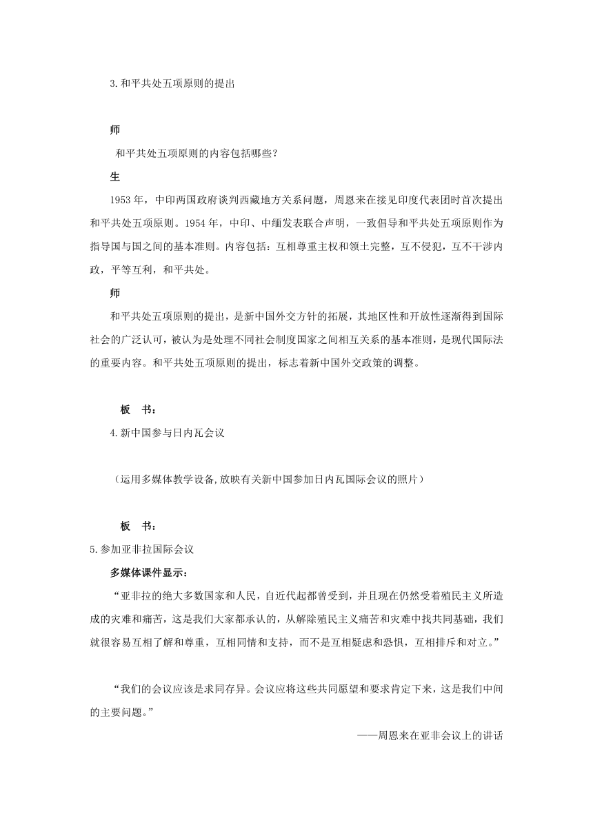 2018-2019学年高一历史岳麓版必修1教案： 第26课 屹立于世界民族之林——新中国外交