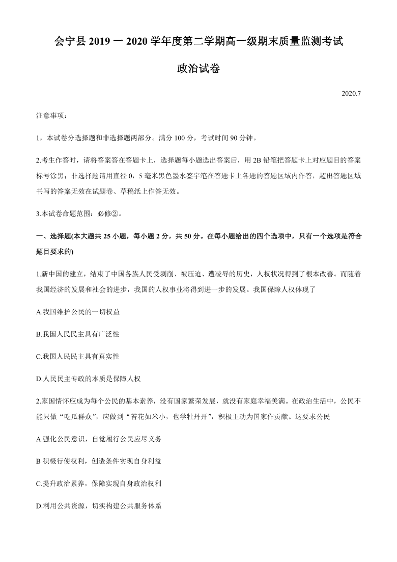 甘肃省白银市会宁县2019-2020学年高一下学期期末考试政治试题 Word版含答案