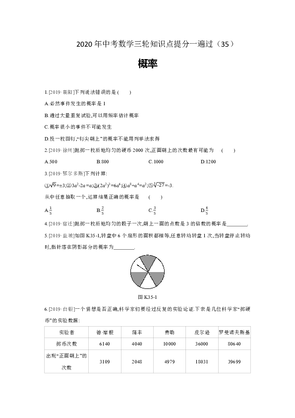 2020年中考数学三轮复习知识点提分一遍过（35）概率含答案