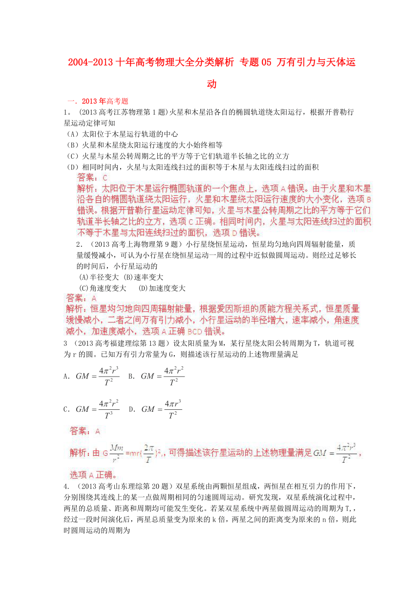 2004-2013十年高考物理大全分类解析 专题05 万有引力与天体运动