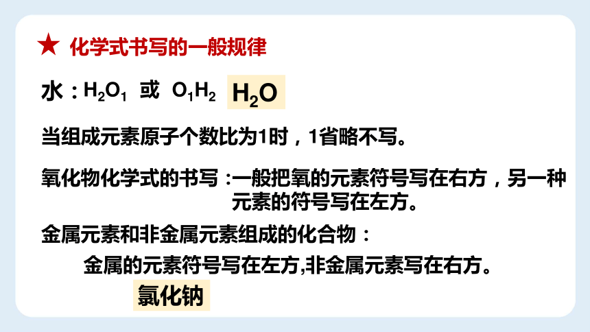 九年级化学人教版上册 课题4 化学式与化合价-化学式的书写(共22张PPT)