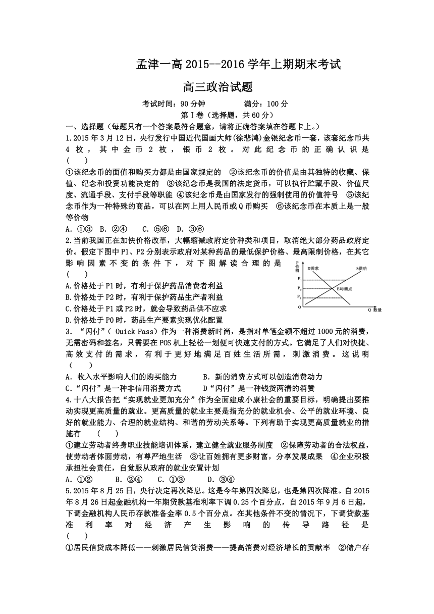 河南省洛阳市孟津县第一高级中学2016届高三上学期期末考试政治试题