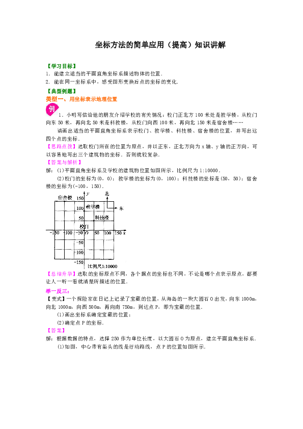 人教版七年级下数学教学讲义，复习补习资料（含典型例题，巩固练习）：09【提高】坐标方法的简单应用（含解析）