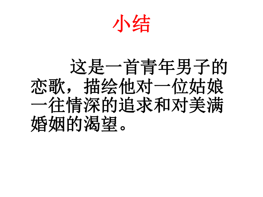 《诗经》两首课件 (共44张PPT)