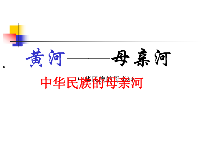 沪教版七年级上册祖国篇（上）4.2 中华民族的母亲河(40张PPT)