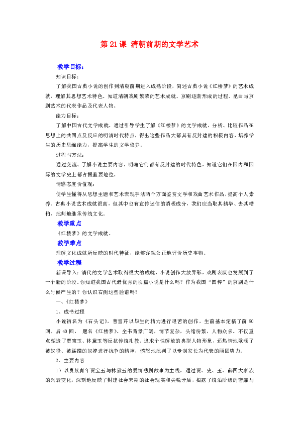 第21课清朝前期的文学艺术   教案