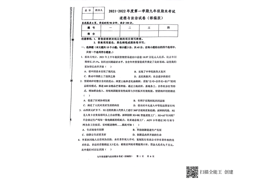 河北省沧州市南皮县2021-2022学年九年级上学期期末考试道德与法治试卷（pdf版含答案）