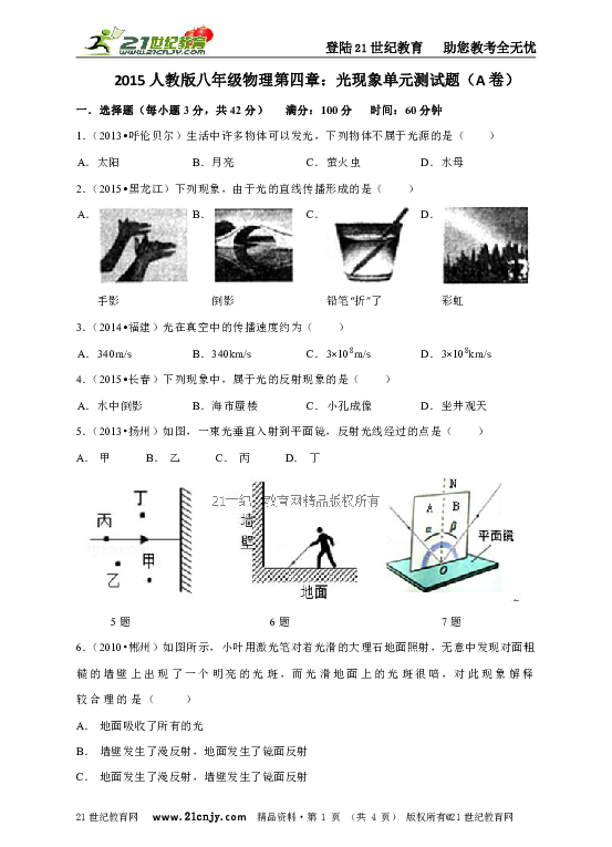 2015人教版八年級物理第四章:光現象單元測試題(a卷)