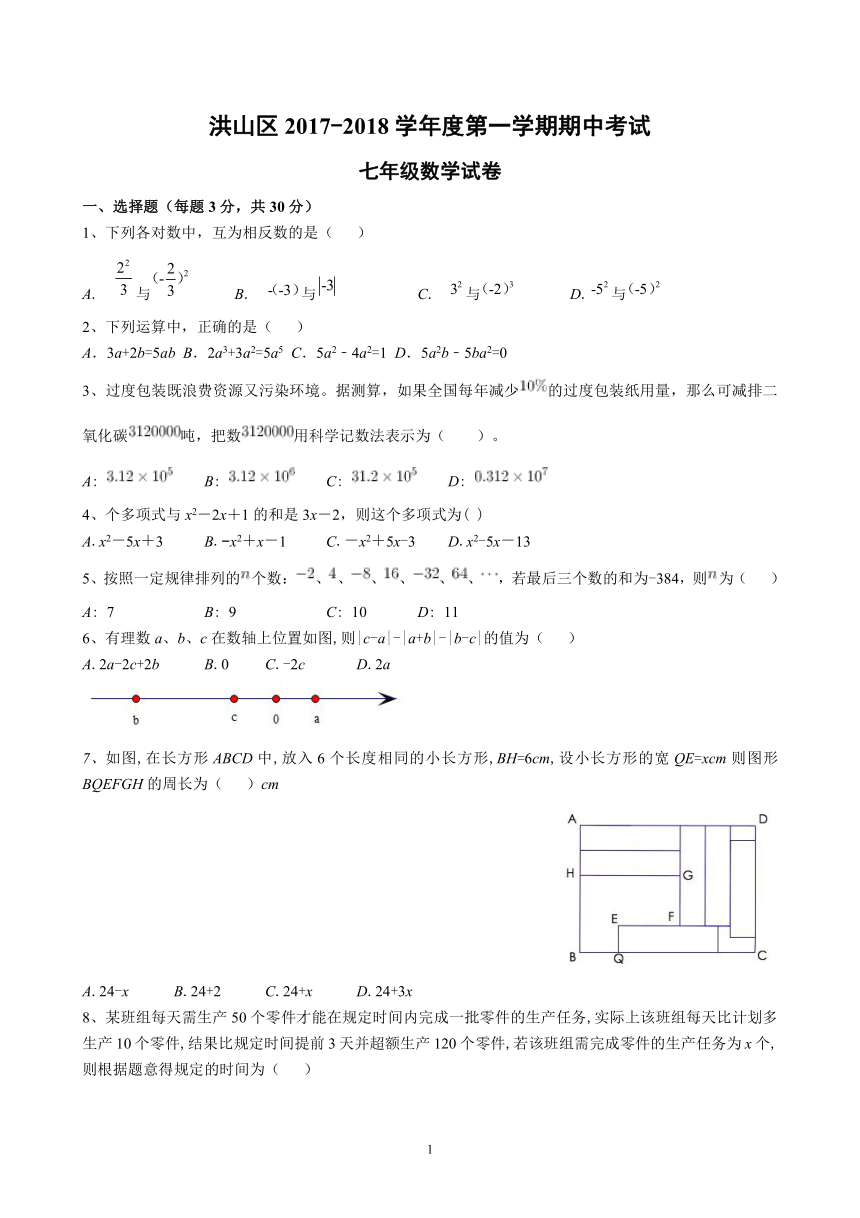 湖北省武汉市洪山区2017-2018学年度七年级上期中考试数学试卷（含答案）