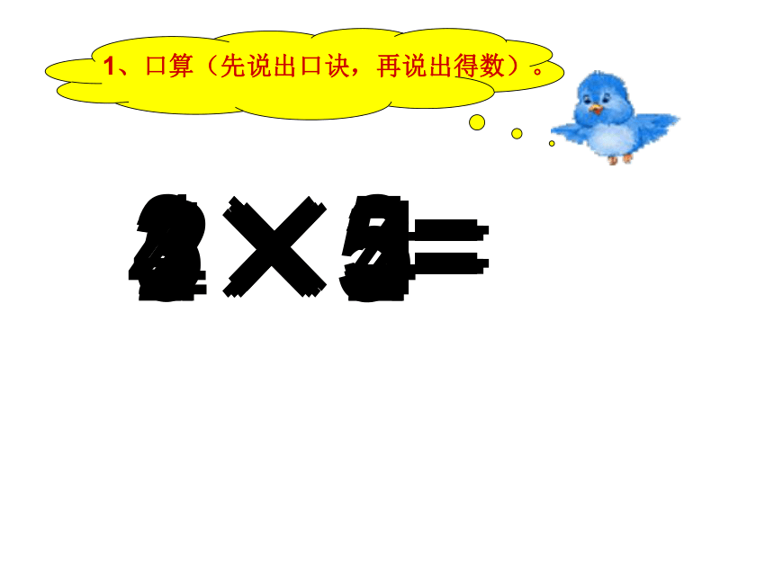 数学二年级上人教版4乘加乘减课件（17张）