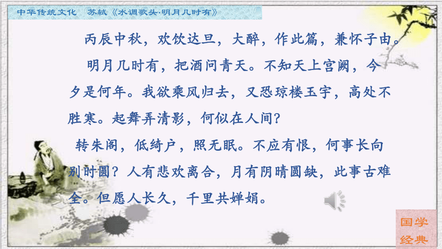 中华传统文化  苏轼 词 明月几时有 课件（16张，内嵌音视频）
