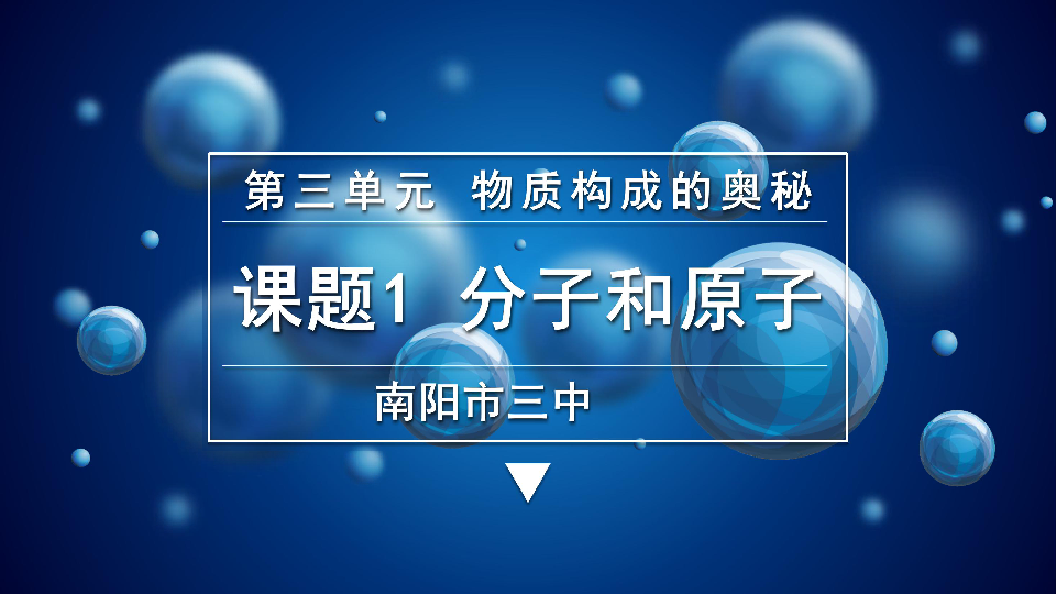 届初中化学优质课件:九年级 第三单元 课题1 分子和原子(共21张ppt)