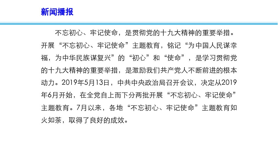 2020高考政治时政备考材料：“不忘初心、牢记使命”主题教育进行时(共13张PPT)