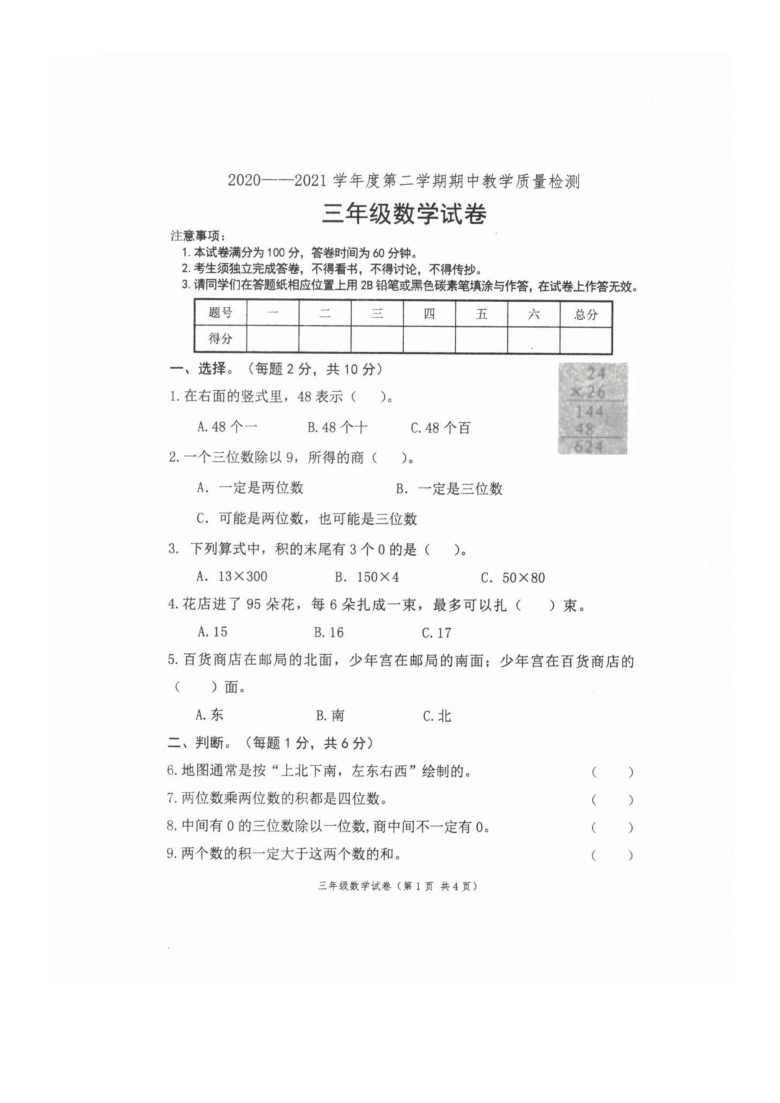 河北省邯郸市曲周县2020-2021学年第二学期三年级数学期中检测试题（扫描版，无答案）