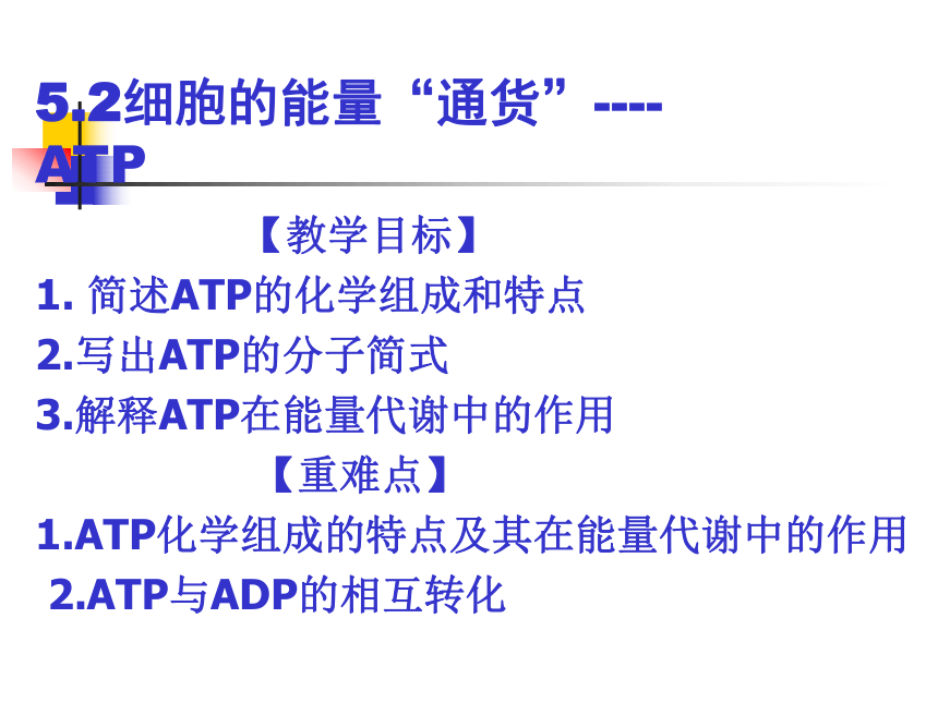 四川省古蔺县中学高中生物人教版必修一5-2细胞的能量“ 通货”ATP课件（17张PPT）