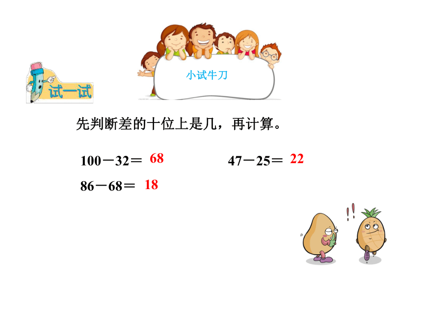 冀教版数学一年级下册7.5两位数减两位数的估算和口算 课件（23张ppt）