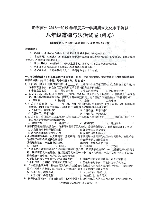 贵州省黔东南州2018-2019学年八年级上学期期末文化水平测试道德与法治试卷（扫描版 含答案）