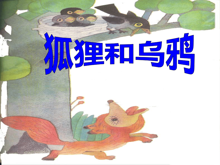 苏教版二年级语文上册11《狐狸和乌鸦》课件