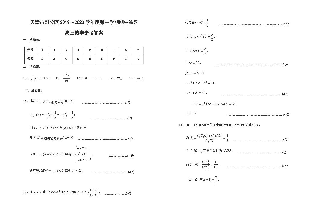 天津市部分区 2019～2020 学年度第一学期期中考试 高三数学（PDF版）