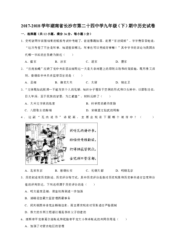 2017-2018学年湖南省长沙市第二十四中学九年级（下）期中历史试卷（解析版）