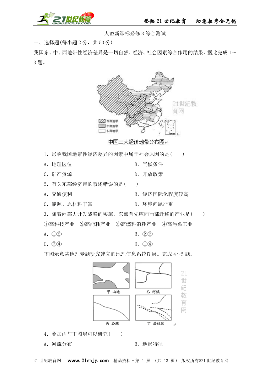 人教新课标必修3地理  综合测试（含解析）