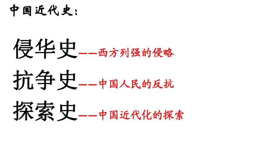 历史新人教版八年级上册复习课件：第1单元 中国开始沦为半殖民地半封建社会