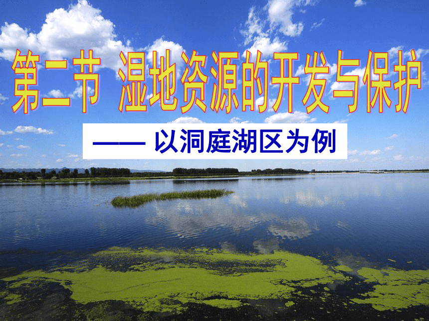 湘教版地理必修三2.2 湿地资源的开发与保护