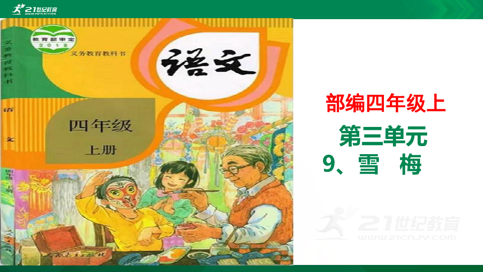 部编四年级上9课《雪梅》精讲 课件