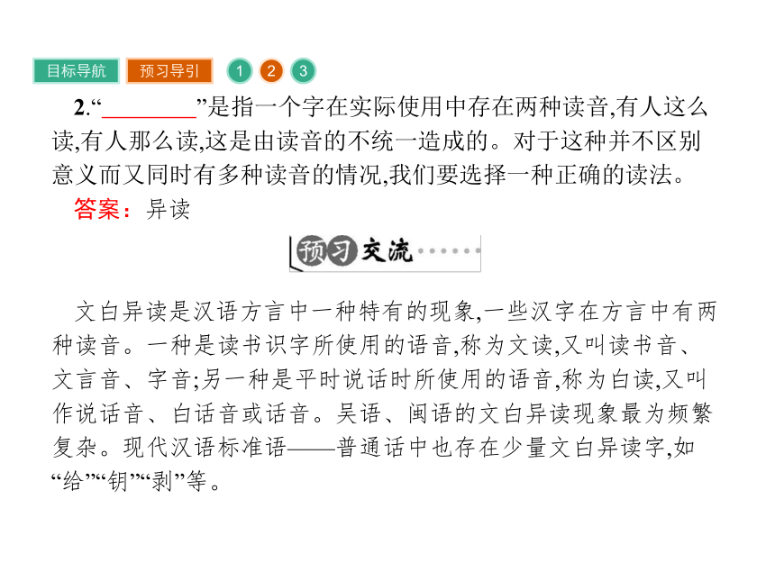 人教版语文选修《语言文字运用》课件2.3 “误读”和“异读”