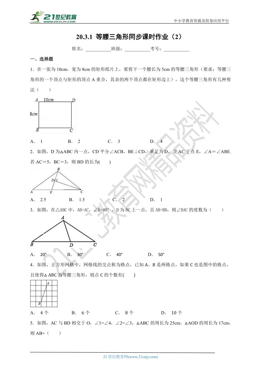20.3.1 等腰三角形同步课时作业（2）
