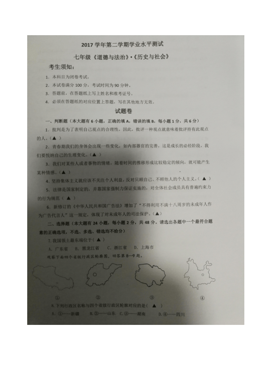 浙江省杭州市开发区2017学年第二学期期末七年级道德与法治、历史与社会试题（图片版，无答案）