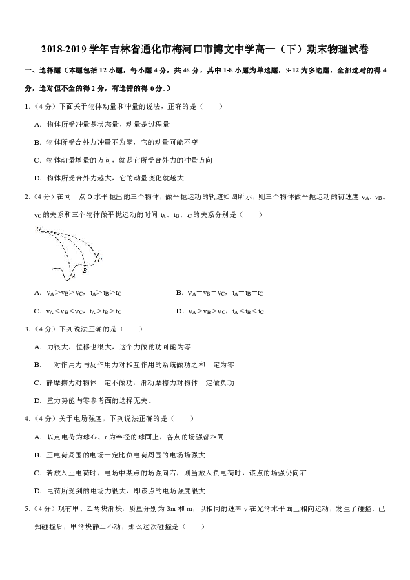 2018-2019学年吉林省通化市梅河口市博文中学高一（下）期末物理试卷