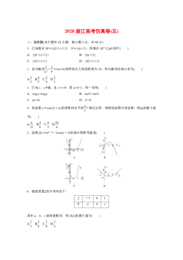 2020浙江高考数学仿真卷(五)含解析