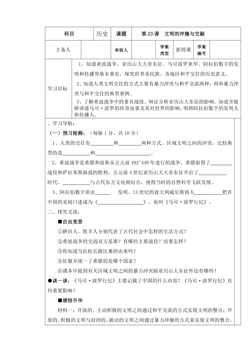 2016年春八年级历史（北师大版）导学案：第23课  文明的冲撞与交融（无答案）