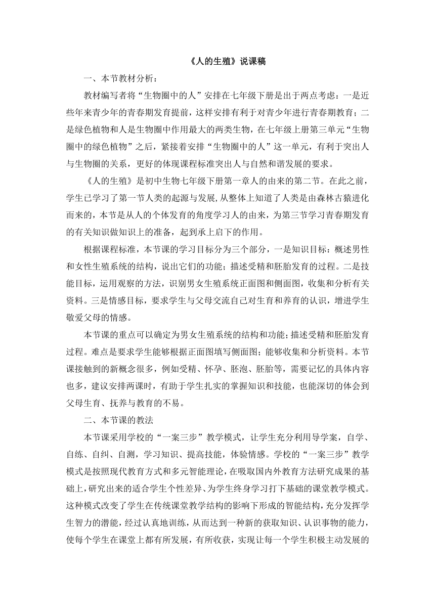 人教版七年级生物下册第四单元第一章第二节人的生殖说课稿