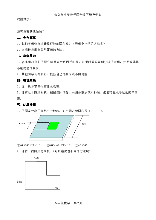 青岛版数学五四制四年级下册第二单元《组合图形面积的计算》学案
