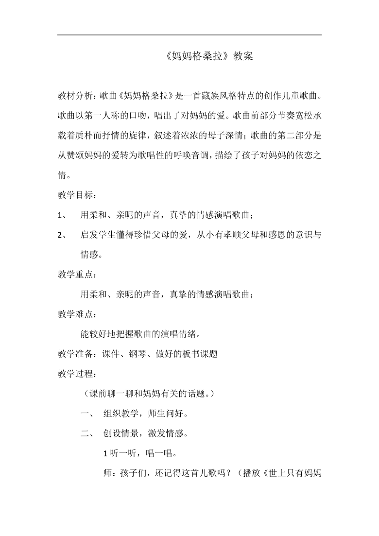 西南师大版三年级音乐下册第4单元《妈妈格桑拉》教学设计