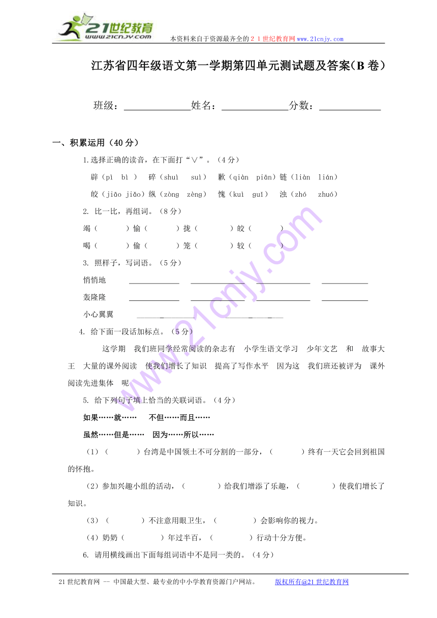 江苏省四年级语文第一学期第四单元测试题及答案（b卷）